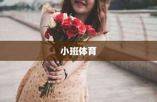 小班体育