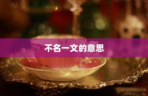 不名一文的意思