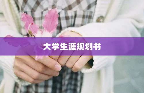 大学生涯规划书