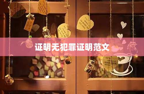 证明无犯罪证明范文