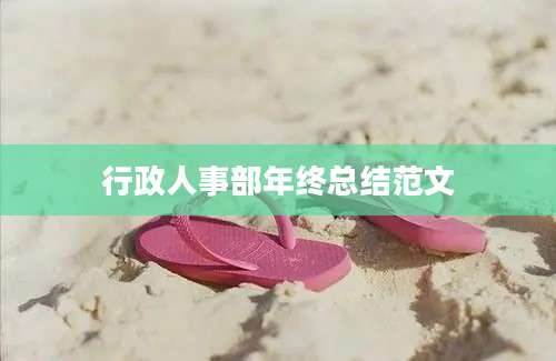 行政人事部年终总结范文