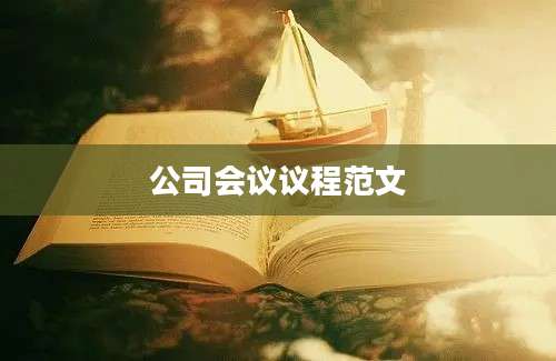 公司会议议程范文