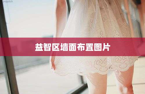 益智区墙面布置图片