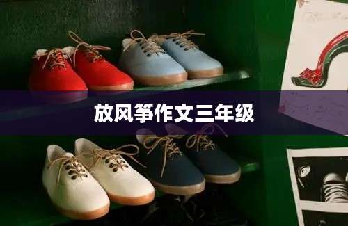 放风筝作文三年级
