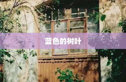 蓝色的树叶