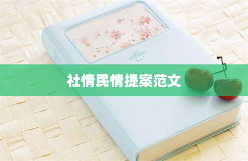 社情民情提案范文