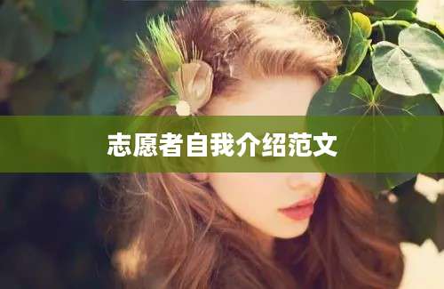 志愿者自我介绍范文