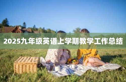 2025九年级英语上学期教学工作总结