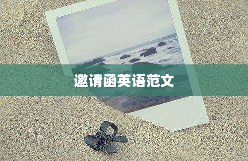 邀请函英语范文