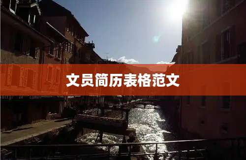 文员简历表格范文