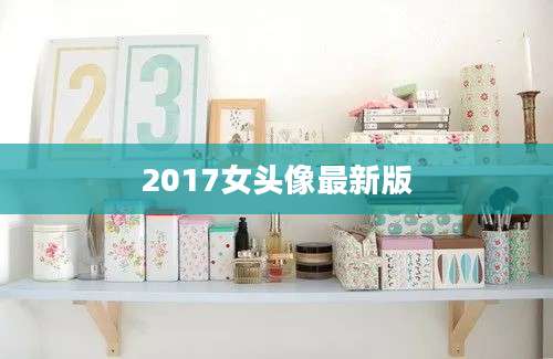 2017女头像最新版