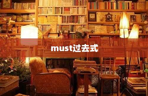 must过去式