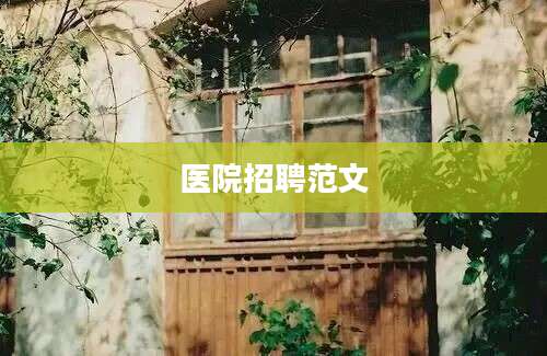 医院招聘范文