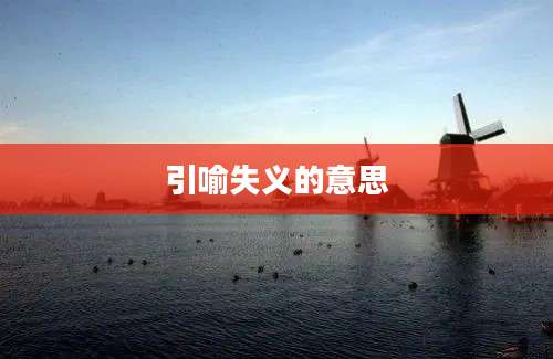 引喻失义的意思