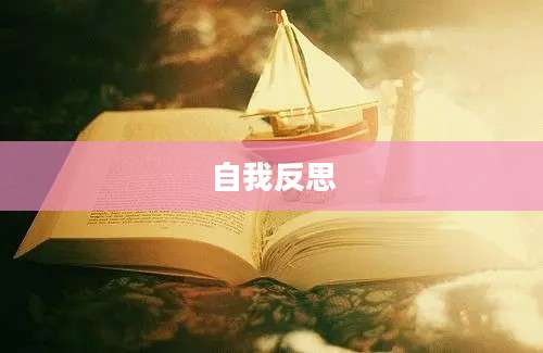 自我反思