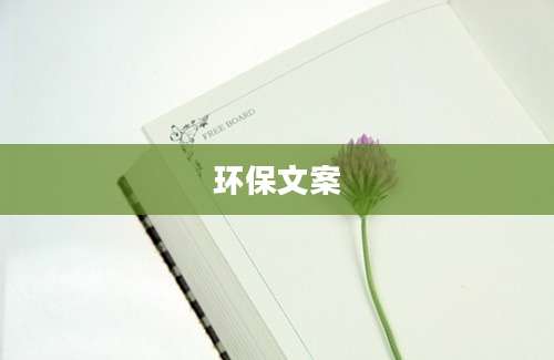 环保文案
