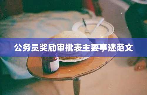 公务员奖励审批表主要事迹范文