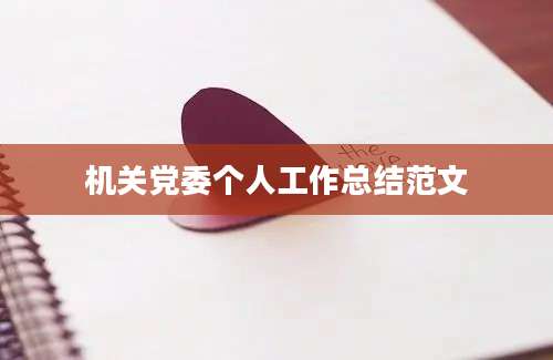 机关党委个人工作总结范文