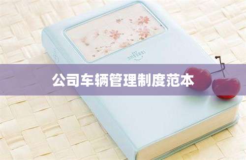 公司车辆管理制度范本