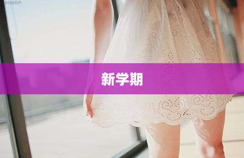 新学期