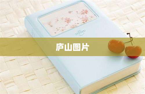 庐山图片
