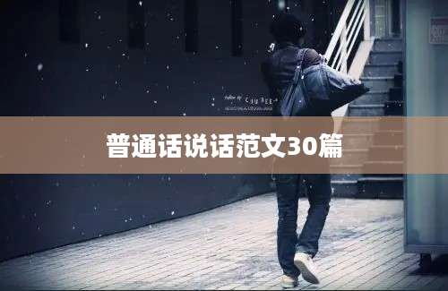 普通话说话范文30篇