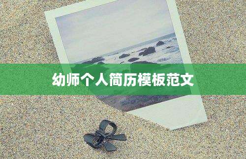 幼师个人简历模板范文