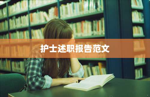 护士述职报告范文
