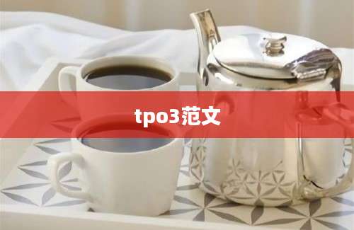 tpo3范文