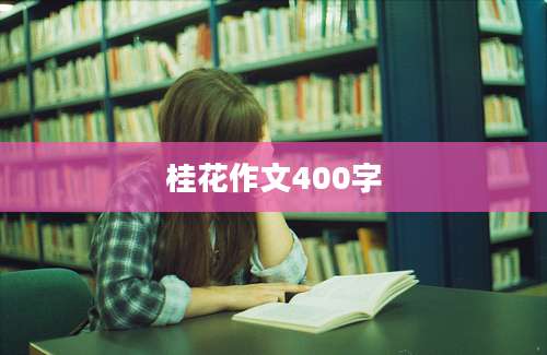 桂花作文400字