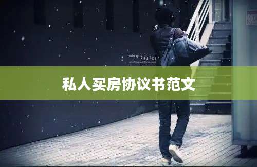 私人买房协议书范文