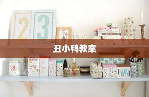 丑小鸭教案