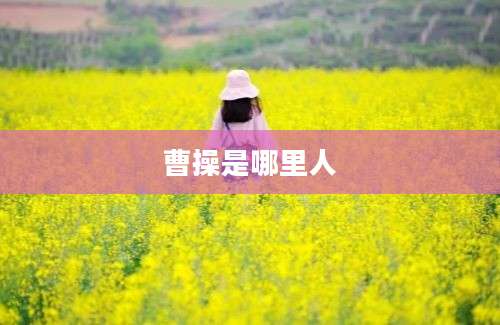 曹操是哪里人