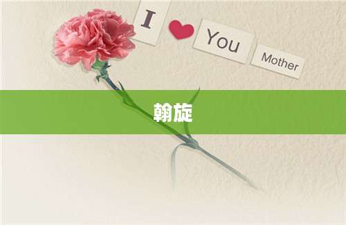 翰旋