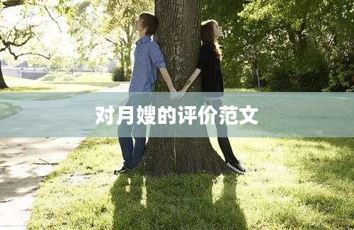 对月嫂的评价范文
