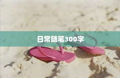 日常随笔300字