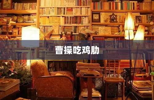 曹操吃鸡肋