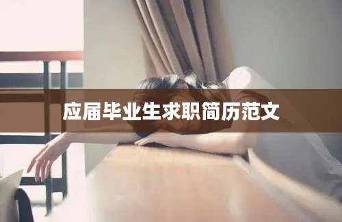 应届毕业生求职简历范文