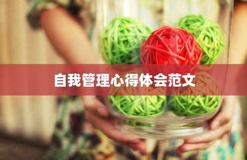 自我管理心得体会范文