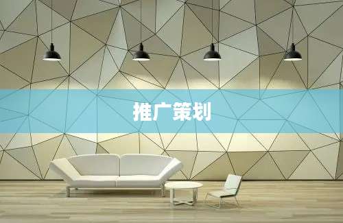 推广策划