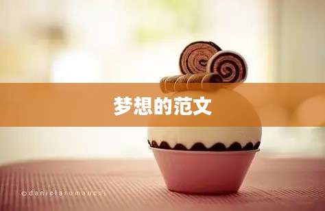 梦想的范文
