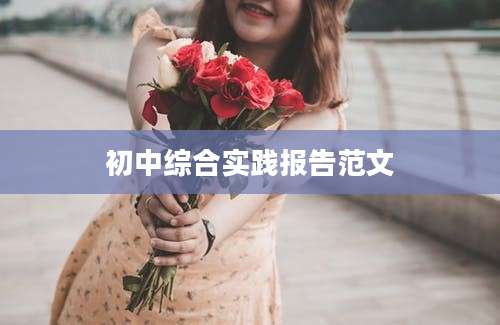 初中综合实践报告范文