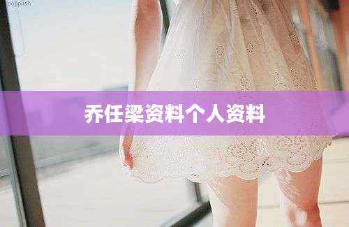乔任梁资料个人资料