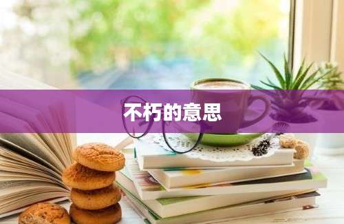 不朽的意思