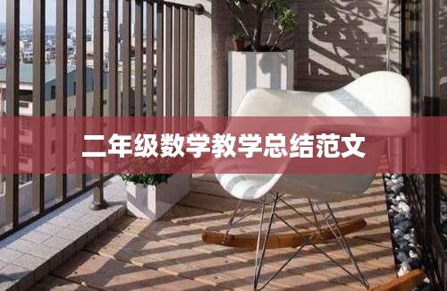 二年级数学教学总结范文