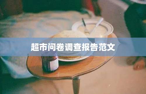 超市问卷调查报告范文