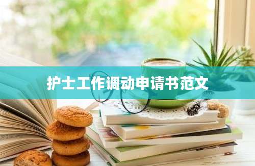 护士工作调动申请书范文