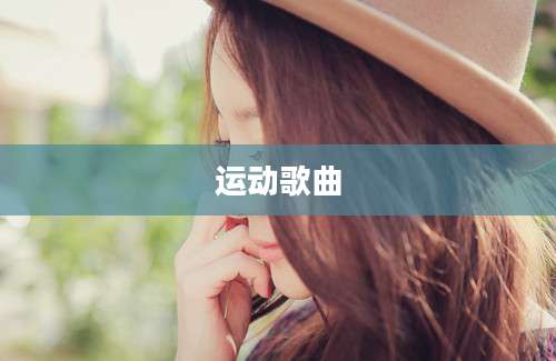 运动歌曲