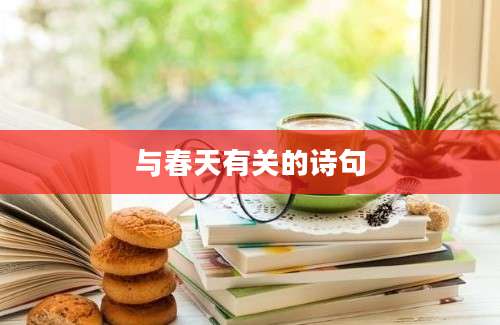 与春天有关的诗句