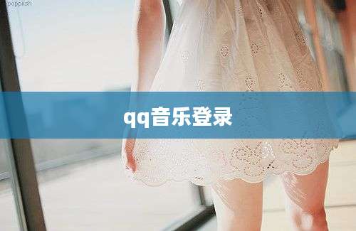 qq音乐登录